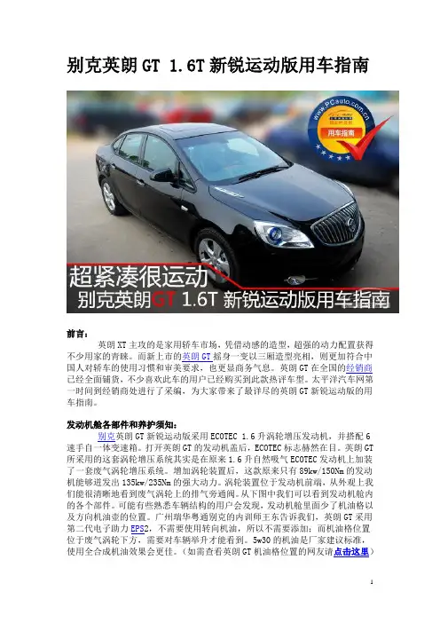 别克英朗GT 1.6T新锐运动版用车指南