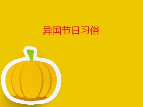 异国节日习俗【课件设计】.ppt 优质课