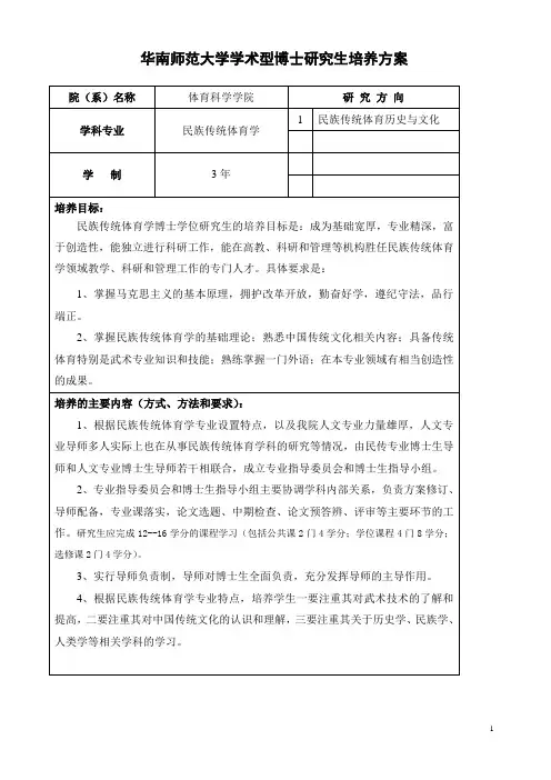 华南师范大学学术型博士研究生培养方案  SCNU.doc
