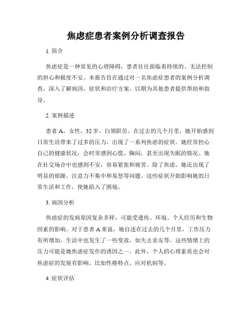 焦虑症患者案例分析调查报告