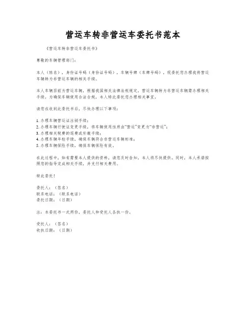 营运车转非营运车委托书范本