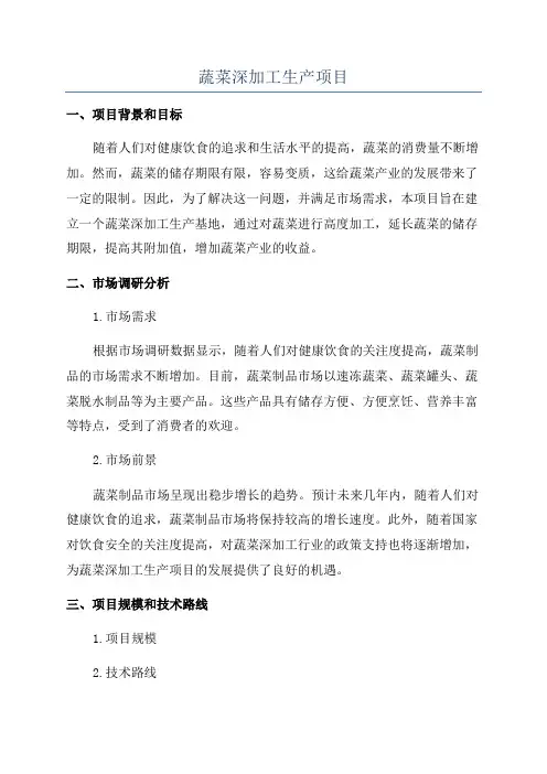 蔬菜深加工生产项目