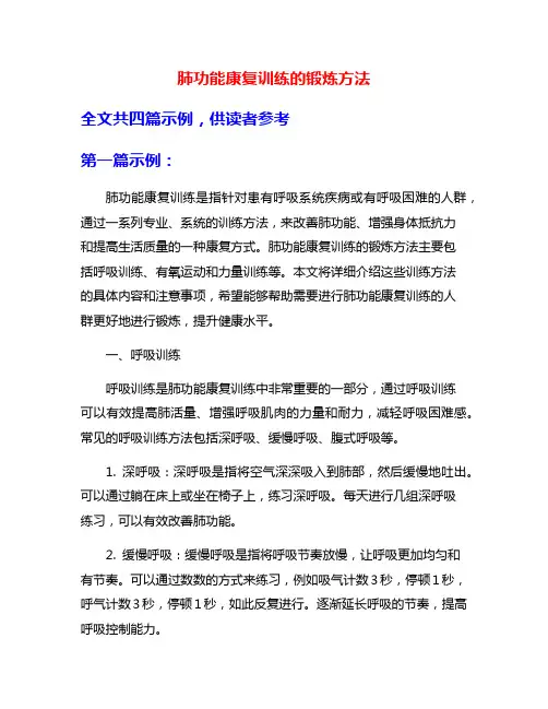 肺功能康复训练的锻炼方法