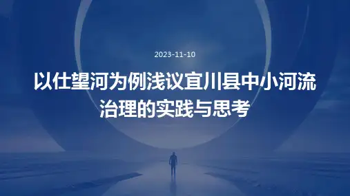 以仕望河为例浅议宜川县中小河流治理的实践与思考