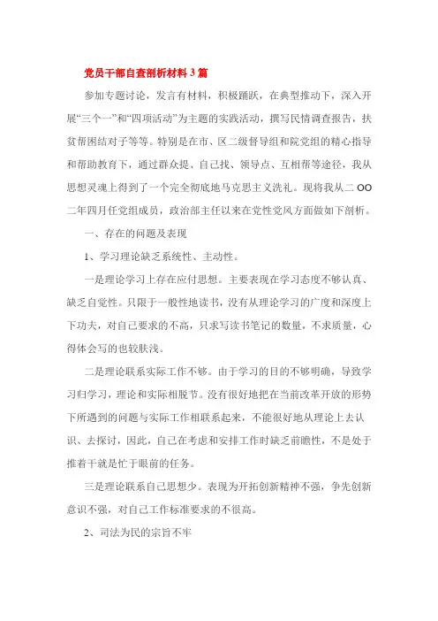 党员干部自查剖析材料3篇