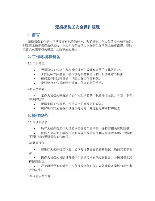 无损探伤工安全操作规程