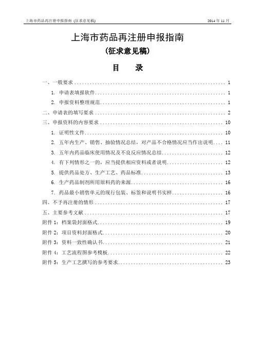 药品再注册申报指南-征求意见稿-20141115[1]