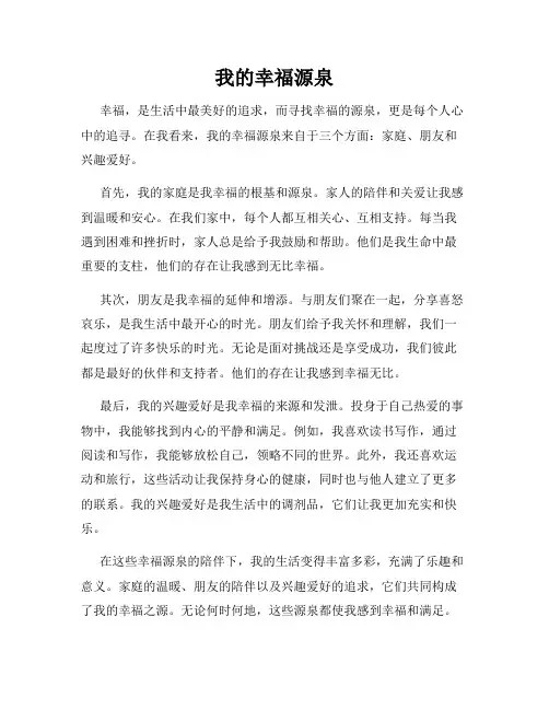 我的幸福源泉