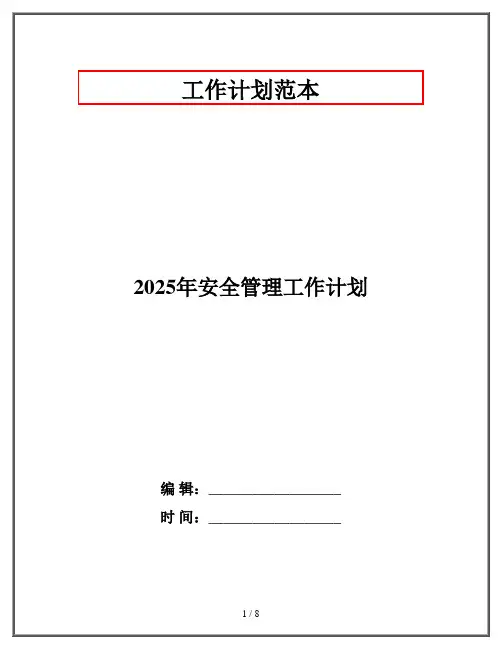 2025年安全管理工作计划