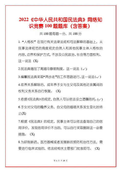 2022《中华人民共和国民法典》网络知识竞赛100题题库(含答案)