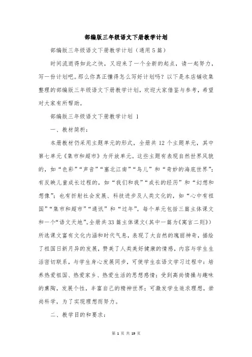 部编版三年级语文下册教学计划