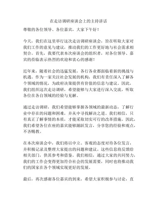 在走访调研座谈会上的主持讲话