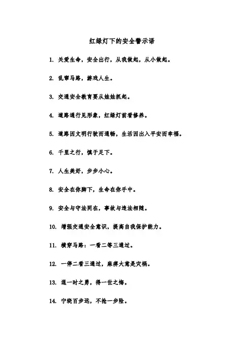 红绿灯下的安全警示语（2篇）