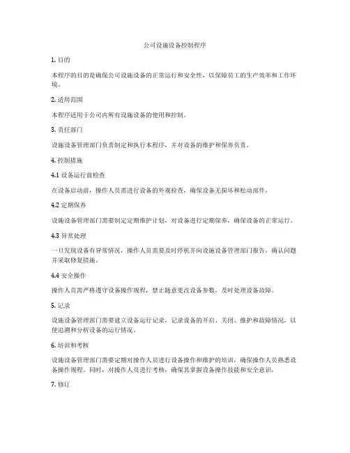 公司设施设备控制程序
