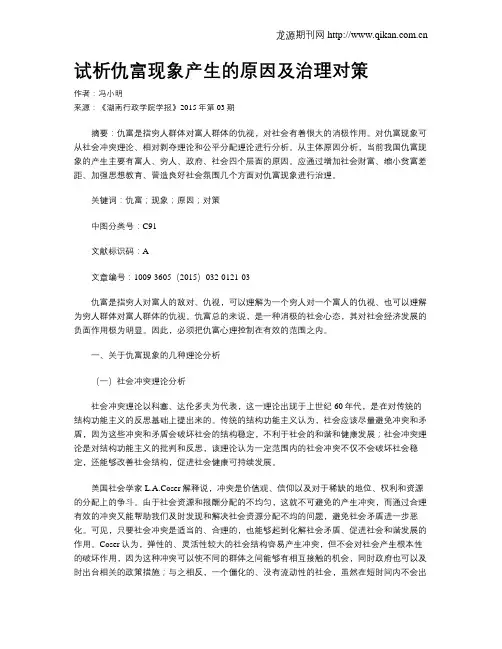 试析仇富现象产生的原因及治理对策