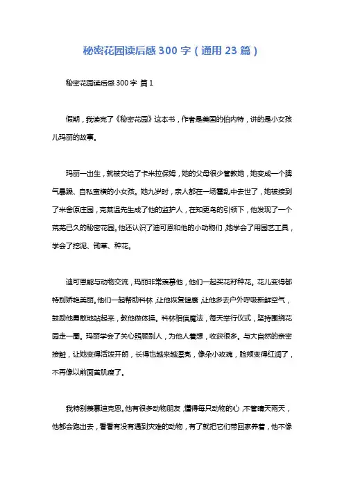 秘密花园读后感300字(通用23篇)