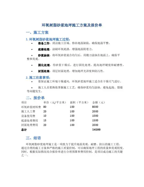 环氧树脂砂浆地坪施工方案及报价单