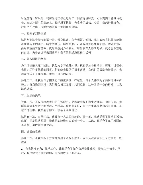 一个人在异地工作感言