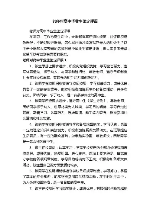 老师对高中毕业生鉴定评语