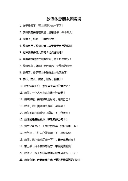 放假休息朋友圈说说