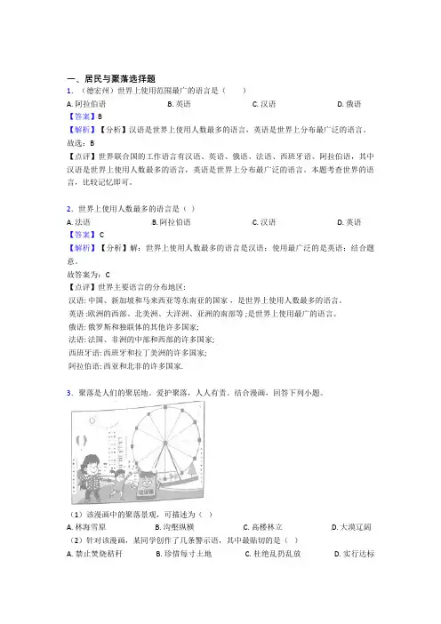 【初中地理】居民与聚落试题(及答案)