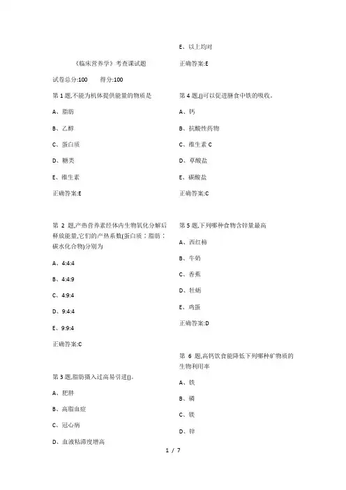 2018医科大《临床营养学》考查课试题及答案