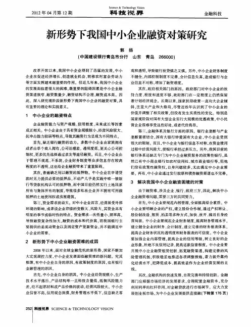 新形势下我国中小企业融资对策研究