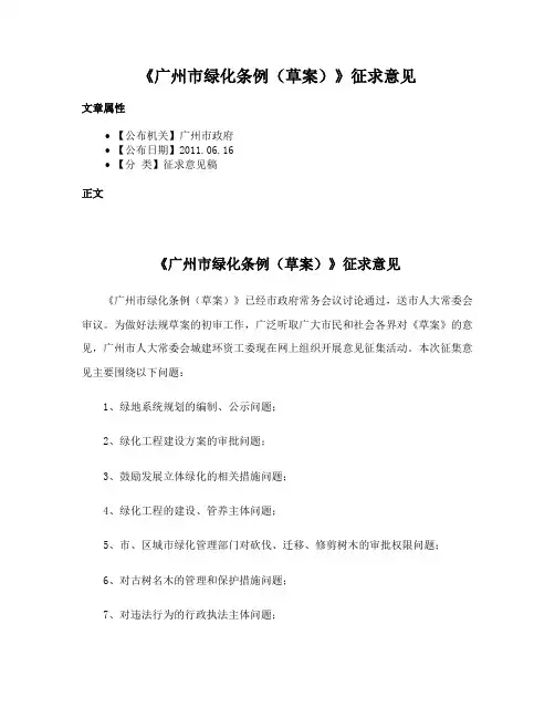 《广州市绿化条例（草案）》征求意见