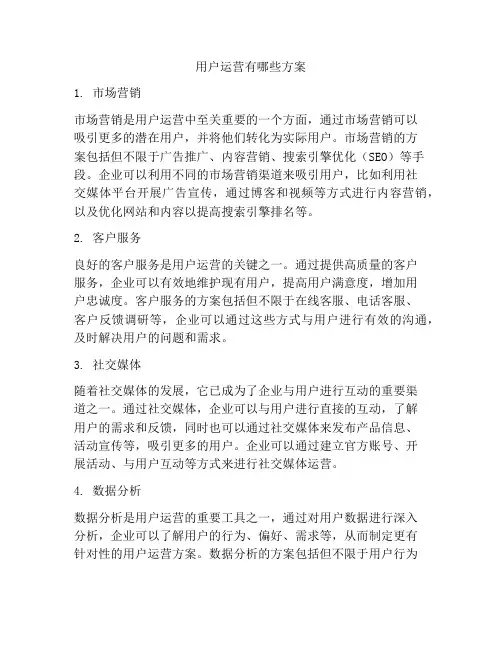 用户运营有哪些方案