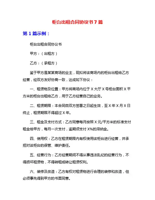 柜台出租合同协议书7篇