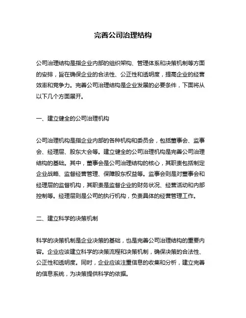 完善公司治理结构