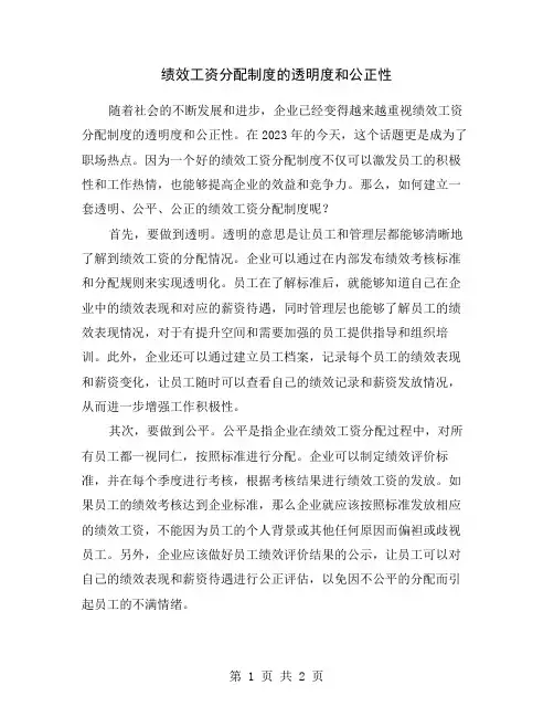 绩效工资分配制度的透明度和公正性