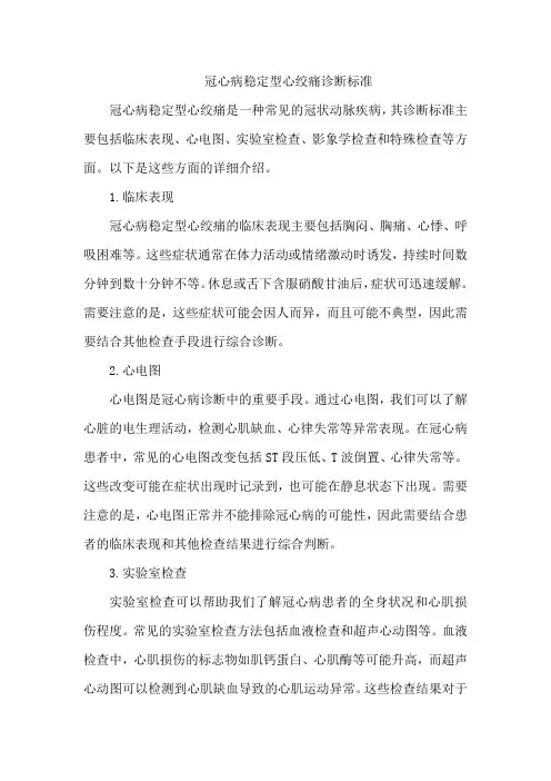 冠心病稳定型心绞痛诊断标准