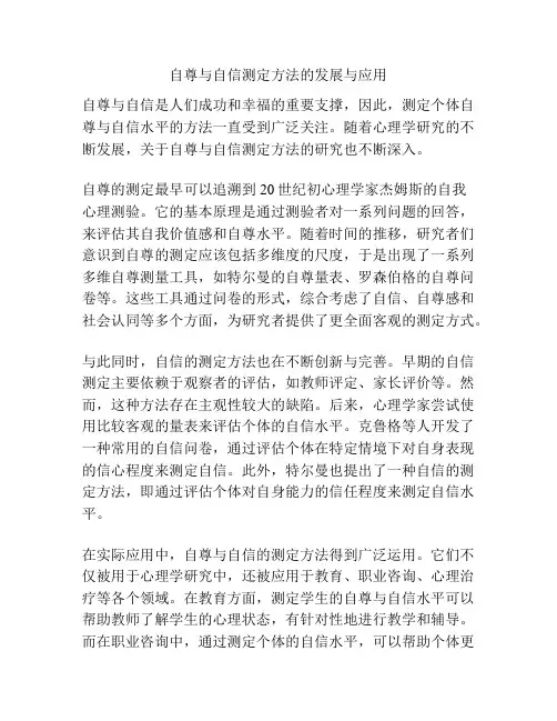 自尊与自信测定方法的发展与应用