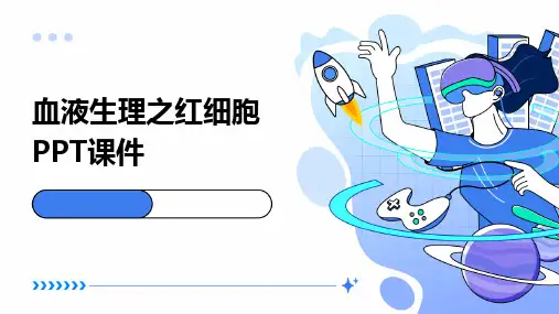 血液生理之红细胞PPT课件