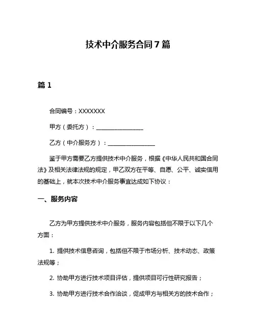 技术中介服务合同7篇