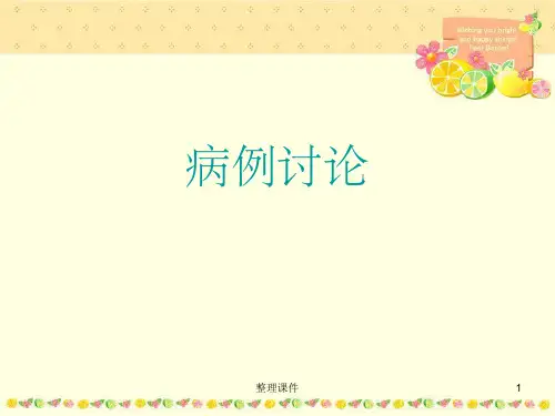 肿瘤病例讨论