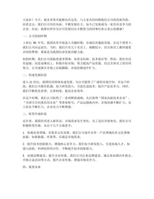 公司历程演讲稿范文