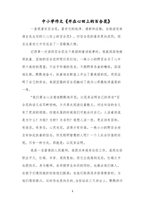 中小学作文《开在心田上的百合花》