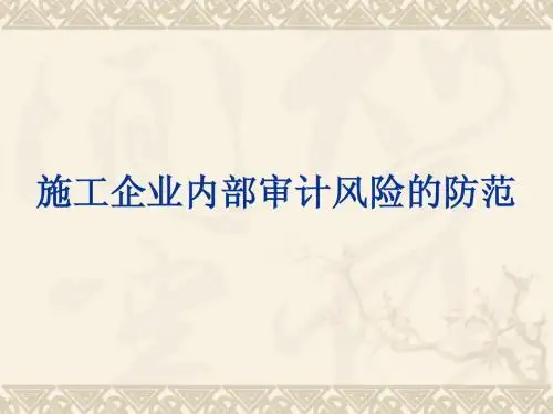 中铁中建施工企业审计风险的防范
