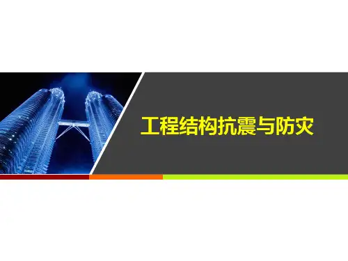 工程结构抗震与防灾PPT课件