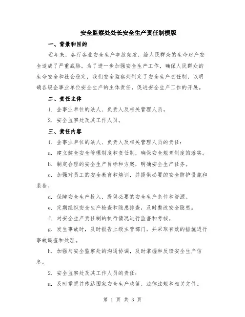安全监察处处长安全生产责任制模版