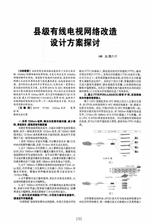 县级有线电视网络改造设计方案探讨