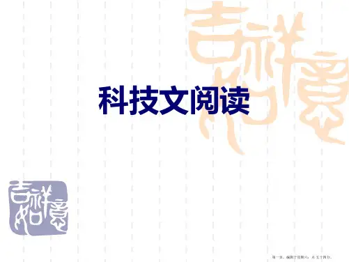 高考语文专题复习——科技文阅读_
