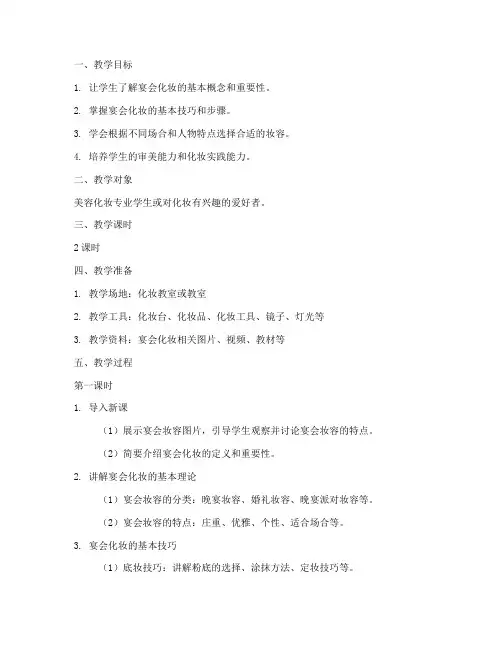 宴会化妆教学教案模板范文