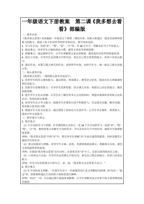 一年级语文下册教案第二课《我多想去看看》部编版
