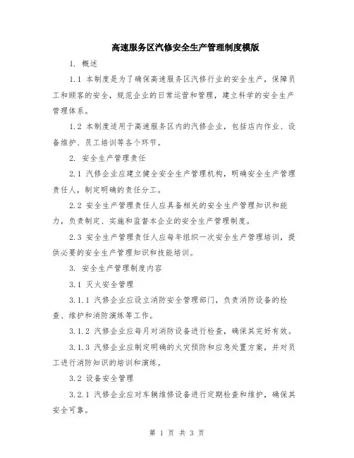 高速服务区汽修安全生产管理制度模版