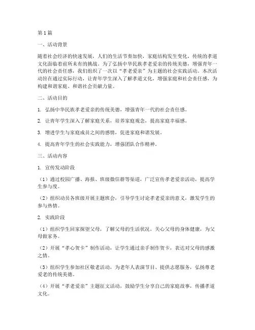 孝老爱亲活动社会实践(3篇)