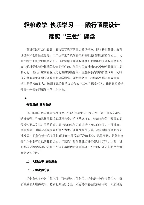 轻松教学快乐学习——践行顶层设计落实“三性”课堂