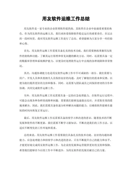 用友软件运维工作总结